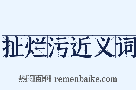扯烂污近义词是什么意思的图片